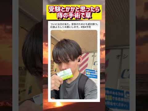 無駄にカッコよく痔の手術へ向かう人wwwww #面白い #おもしろ #tiktok #Twitter #2ch #5ch