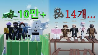부자 vs 거지, 누가 더 로블록스를 잘할까?