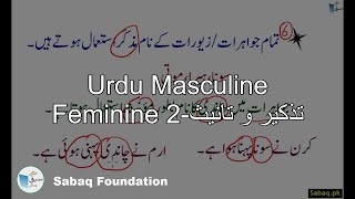 Urdu Masculine Feminine تذکیر و تانیث۔2