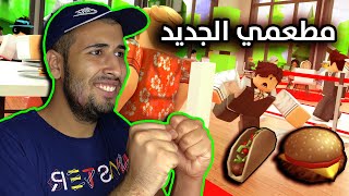 اخيراً عملت اول مطعم في حياتي ❤️🔥
