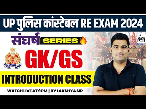 UP POLICE CONSTABLE RE - EXAM 2024 | संघर्ष SERIES | GK/GS INTRODUCTION CLASS | BY LAKSHYA SIR