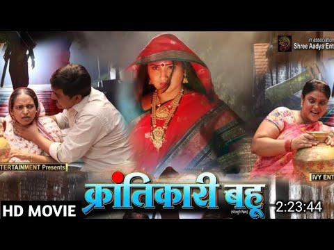 Krantikari Bahu Bhojpuri Movie Review | New Bhojpuri Movie | Kajal Raghwani