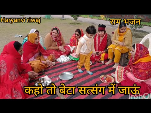 कहे तो बेटा सत्संग  जाऊं//Ram ka bhajn//Haryanvi riwaj//like, sabskraib and comment//🙏🙏