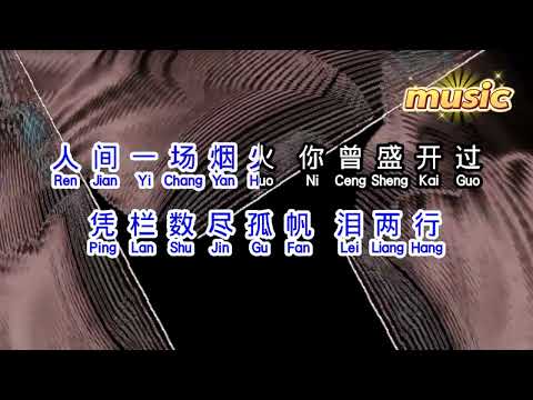 程響 《 人間煙火 》KTV 伴奏 no vocal 無人聲 music 純音樂 karaoke 卡拉OK 伴唱