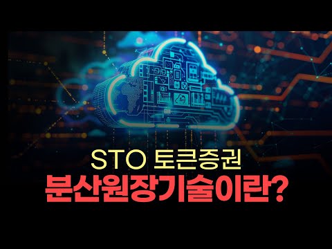 [#STO토큰증권] 토큰 증권의 핵심! “분산원장기술” 핵심 요약! 이것만 알고계세요