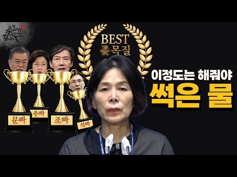 김어준 음모론 판깔아준 썩은물 최민희! 비례로 시작해 친목질로 정치해온 전형적인 무능력 정치인! 문빠 조빠 추빠 석빠 털빠 그랜드슬램 달성!