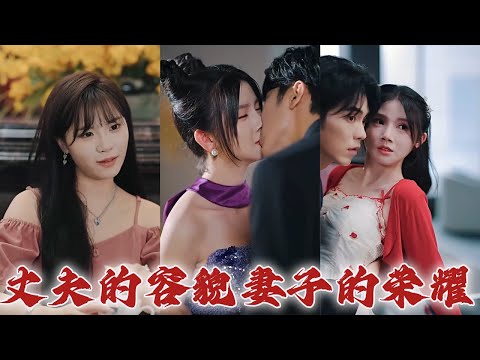 《丈夫的外表妻子的榮耀》#都市爱情 #都市 #drama #短剧 #film #movie #shortvideo #华夏剧场