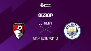 Борнмут VS Манчестер Сити - Обзор
