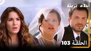الحلقة 103| احلام بريئة