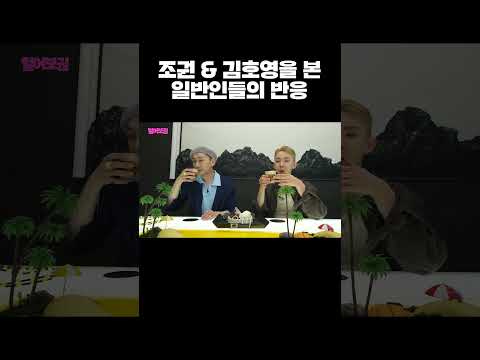 조권 & 김호영을 본 일반인들의 반응