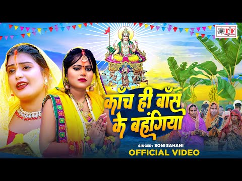 पारम्परिक छठ गीत | #Video - काँच ही बाँस के बहंगिया -#Soni Sahani || Chath Puja Song 2024