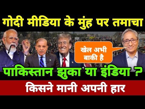 किसने मानी अपनी हार ? इंडिया या पाकिस्तान ? Cesefire ! ravish kumar today news ! ravish kumar news
