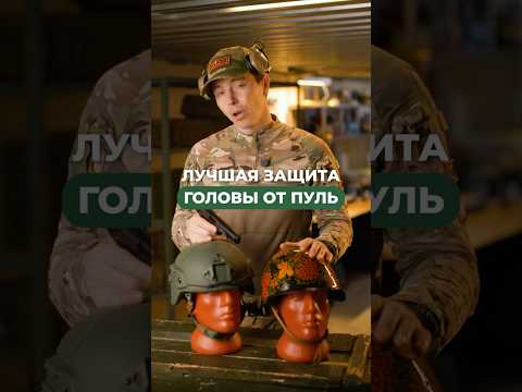 Лучшая защита головы от пуль! 🛡️