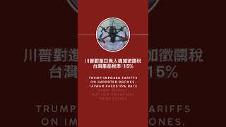 🔥 Hot 中英雙語新聞快報：8/17 5 則必看新聞！ #shorts #棒球 #麥當勞 #關稅