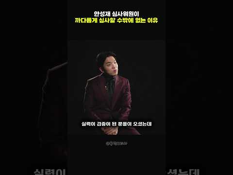 안성재 심사위원이 까다롭게 심사할 수밖에 없는 이유