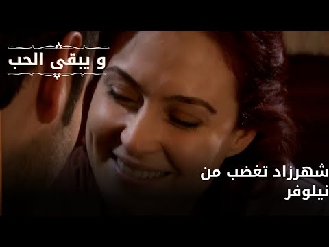 شهرزاد تغضب من نيلوفر| مسلسل و يبقى الحب - الحلقة 67