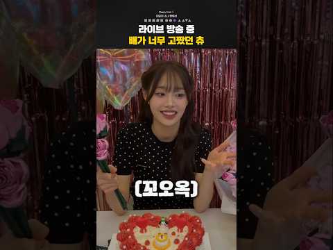 츄 생일 라방 꼬르륵 사건 #CHUU #츄