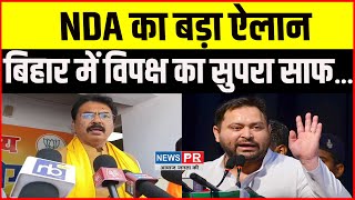 Bihar में बनेगी NDA की सरकार, BJP ने कर दिया ऐलान, विपक्ष का हो जाएगा...