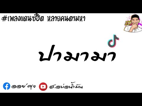 เพลงแดนซ์ (ปามามา) มันส์ๆ2022 เพลงแดนซ์ (ปามามา) มันส์ๆ2022 เพลงแดนซ์ (ปามามา) มันส์ๆ2022