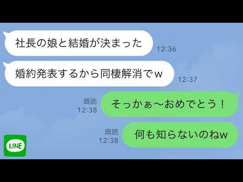【LINE】いきなり婚約報告してきた同棲中の彼氏「出世のために社長令嬢と結婚するからバイバイw」→その後、彼が発狂した理由が…w