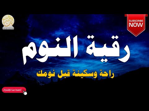 الرقية الشرعية للنوم بسرعة جدا رقية فعالة لطرد الشياطين - best soothing Quran recitation for sleep