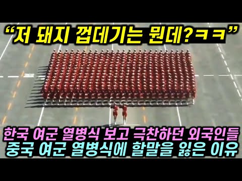 한국 여군 열병식 보고 감탄하던 외국인들 중국 여군 열병식에 할말을 잃은 이유