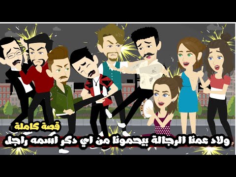 ولاد عمنا الرجاله بيحمونا من اى حد دكر اسمه راجل🤣قصة كاملة