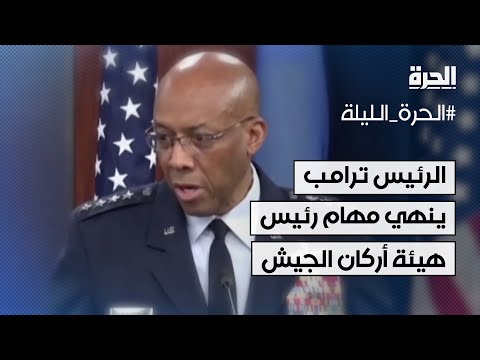 الرئيس ترامب ينهي مهام رئيس هيئة أركان الجيش