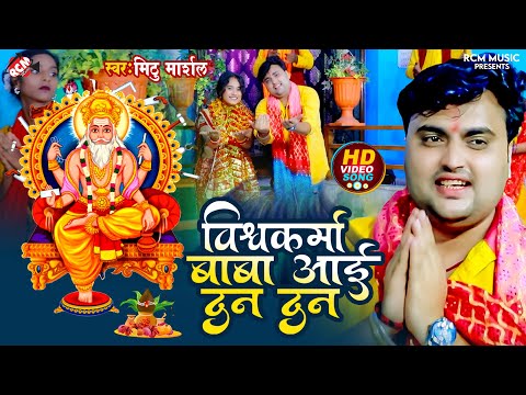 #Video मिठु मार्शल का 2024 का नया #विश्वकर्मा पूजा स्पेशल वीडियो | विश्वकर्मा बाबा आई दन दन |