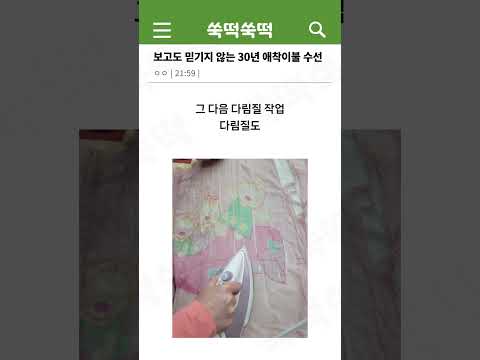 보고도 믿기지 않는 30년 애착이불 수선