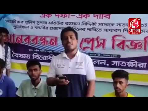 সাতক্ষীরা পুলিশ সুপারকে স্বপদে পুনর্বহালের দাবিতে শিক্ষার্থীদের বিক্ষোভ