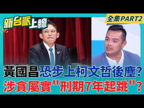 黃國昌害怕了?不明金流越爆越多 講任何一句話都增"進土城機率"? "凱思"李麗娟如同"木可"李文娟? 若涉重罪要不要幫黃國昌扛?│李正皓 主持│【新台派上線 PART2】20251118│三立新聞台