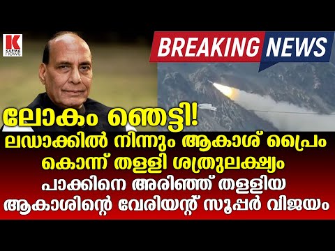 ട്രംപിന്റെ മുട്ടിടിക്കും- ആകാശ് പ്രൈം ഇന്ത്യൻ സൈന്യത്തിന്‌-പരീക്ഷണം മഹാജയം