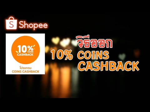 วิธีออกจากโปรแกรม10%COINSCASHBACKSHOPEE