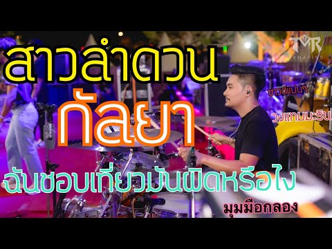 ซาวด์แน่นๆ มุมมือกลอง - สาวลำดวน + กัลยา +ฉันชอบเที่ยวมันผิดหรือไง  l Cover Drum อาร์ แทมมะริน