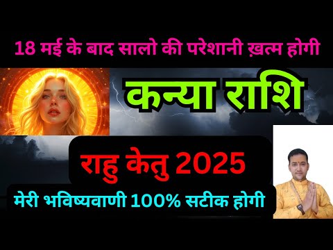 कन्या राशि | राहु-केतु सालों की परेशानी अब खत्म होंगीं 100% | Kanya Rashifal |