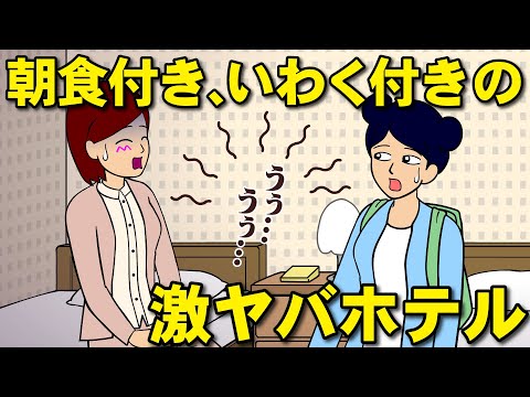 いわくが付きすぎている激ヤバホテル【耐え子】【アニメ】【漫画】