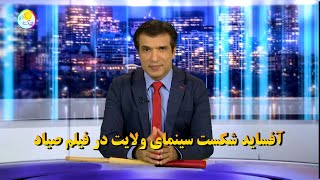 آفساید شکست سینمای ولایت در فیلم صیاد