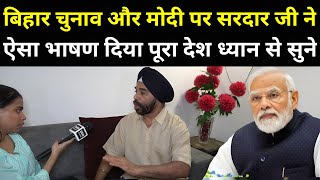 बिहार चुनाव और मोदी पर सरदार जी ने ऐसा भाषण दिया पूरा देश ध्यान से सुने | PM Modi | Bihar Election
