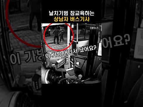 상남자 부산버스기사의 행동ㄷㄷ #shorts