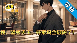 【完结】《我，盗版天王，好莱坞全破防了》我叫周浩，前世我是一个狗都看不起的跑龙套。 好在我穿越了，绑定了【盗版电影逆袭娱乐圈系统】！#小说 #都市 #精英漫画