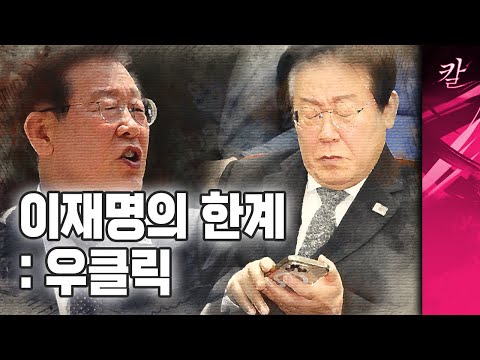 급조된 이재명 우클릭을 대체 누가 믿을까?