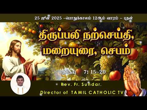 25 ஜூன் 2025 | பொதுக்காலம் 12ஆம் வாரம் - புதன் | திருப்பலி மறையுரை | Rev Fr sundar