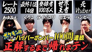 ポケモンクイズ100問連続で正解するまで帰れまテン【ハイパーボンバー】