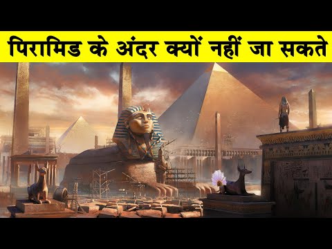 पिरामिड के अंदर क्यों नहीं जा सकते?Are You Able to Enter Pyramids in Egypt?Why pyramid was built?