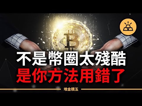 你不是不會投資，而是搞錯了你是誰！長線定投 vs 波段操作，選錯節奏＝註定被幣圈收割（99%新手都在做的致命錯誤）