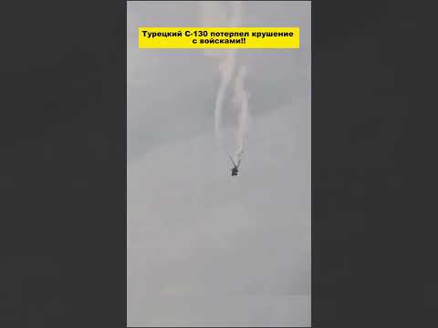 Самолёт C-130 Турции разбился на границе Грузии и Азербайджана