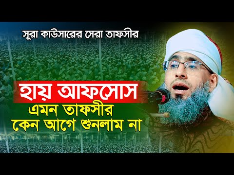 সূরা কাউছার- এর তাফসীর | মুফতি আব্দুল মোমেন মুরাদাবাদী | Mufti abdul mumen muradabadi | Bangla waz