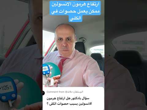 الانسولين وحصوات الكلي #دكتور_خالد_ابوالعزم #السكري