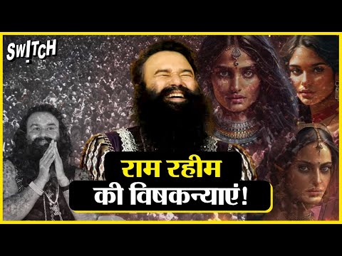 Baba Ram Rahim Ki Kahani Shams Ki Jubani: कैमरे में Ram Rahim की 50 विषकन्याएं